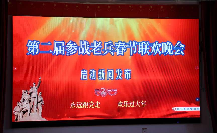 参战老兵永远跟党走 欢乐过大年 2025第二届参战老兵春节联
