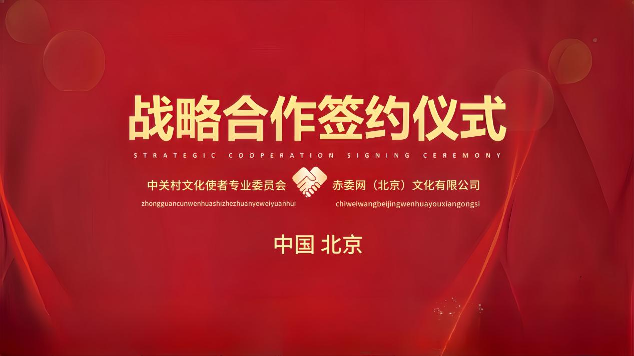 赤委网发起红色文化传承 挖掘 交流一体化战略合作协议签订仪式