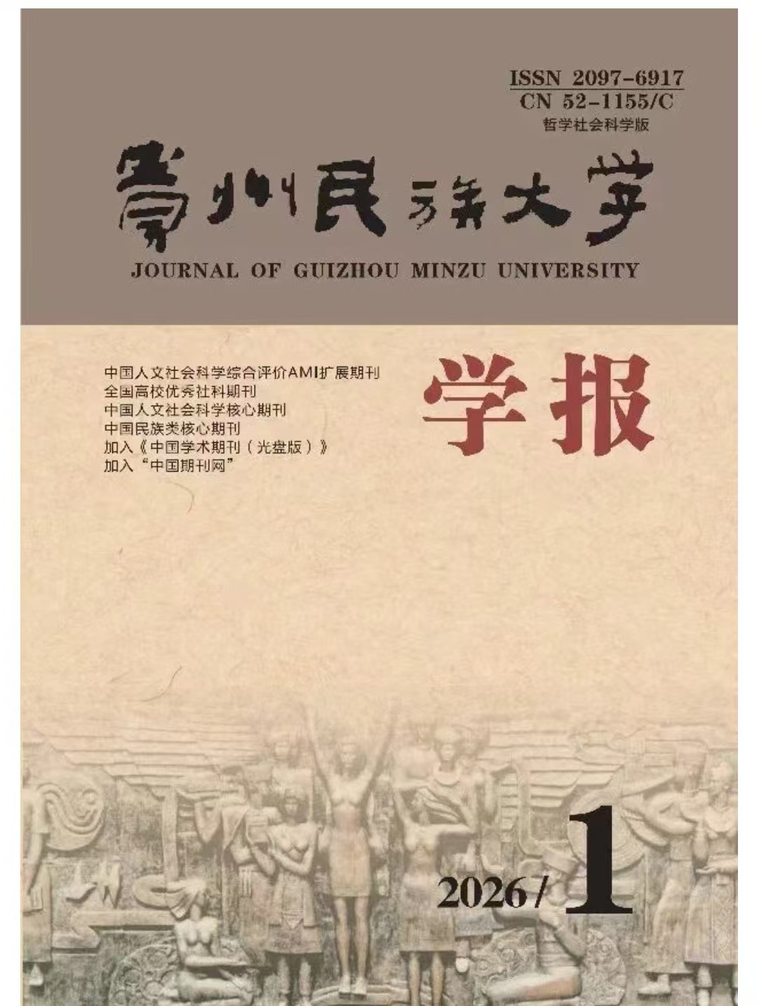 宋才发教授发表论文:《把党的重大民族理论和实践成果转化为国家