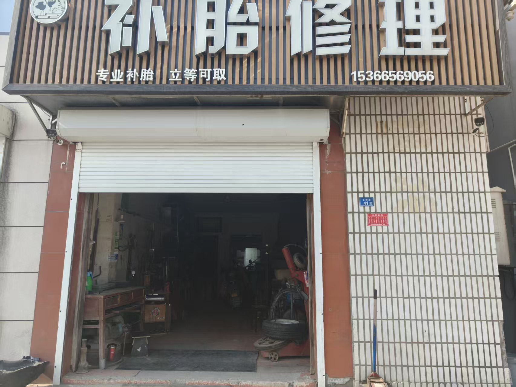 盐城市亭湖区黄尖镇李中良补胎修理门市热忱为您服务
