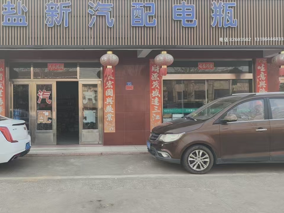 盐城市亭湖区黄尖镇盐新汽配王亚明卞玉霞夫妇的诚信经营之路