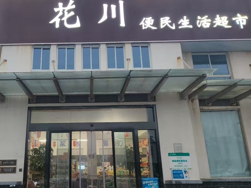 黄尖花川便民超市:家门口的生活驿站,暖心守护日常美好