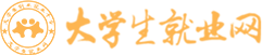 大学生就业网_官网