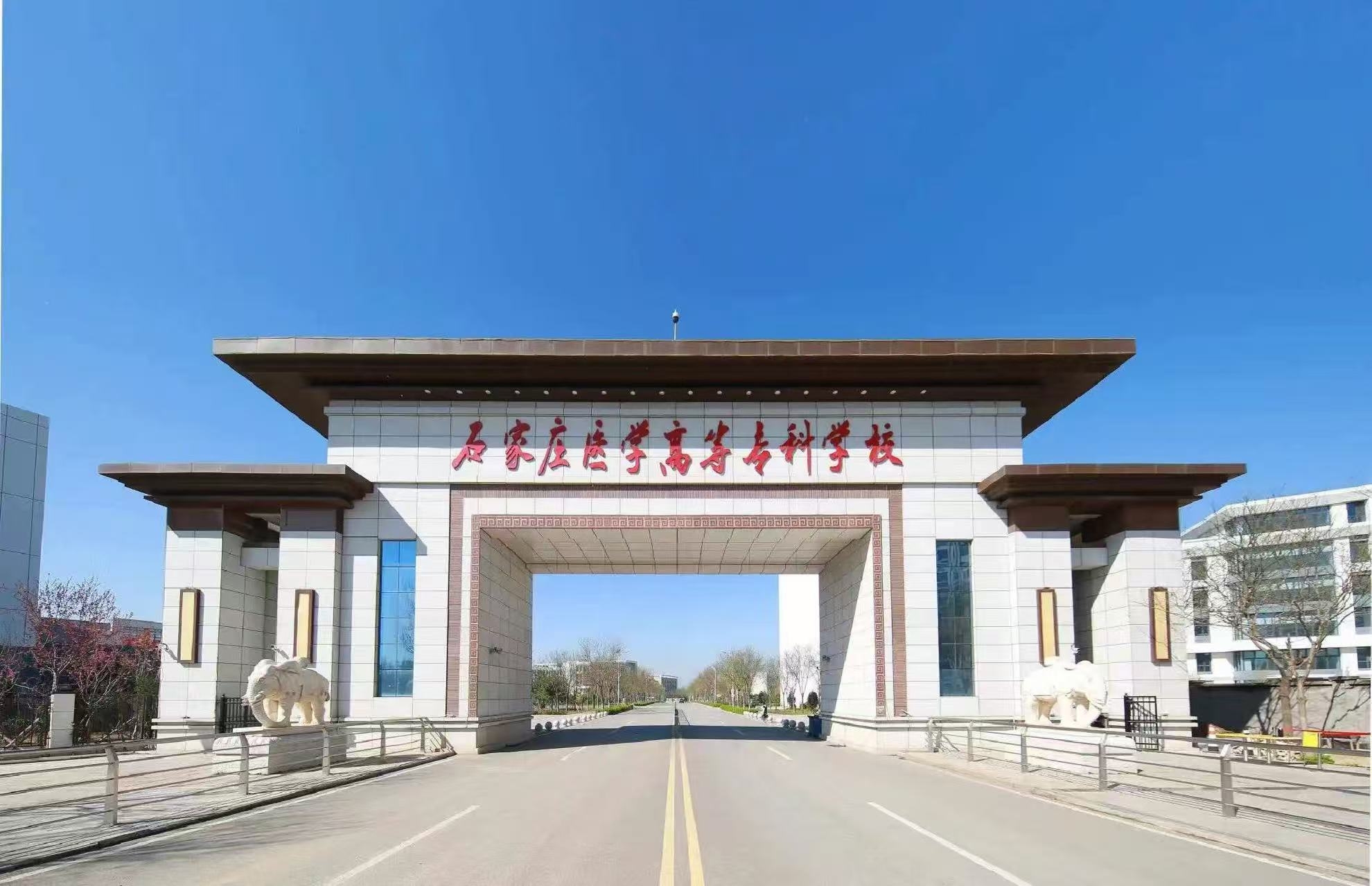 <strong>石家庄医学高等专科学校</strong>